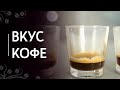 Из чего состоит эспрессо | Вкус кофе и этапы экстракции