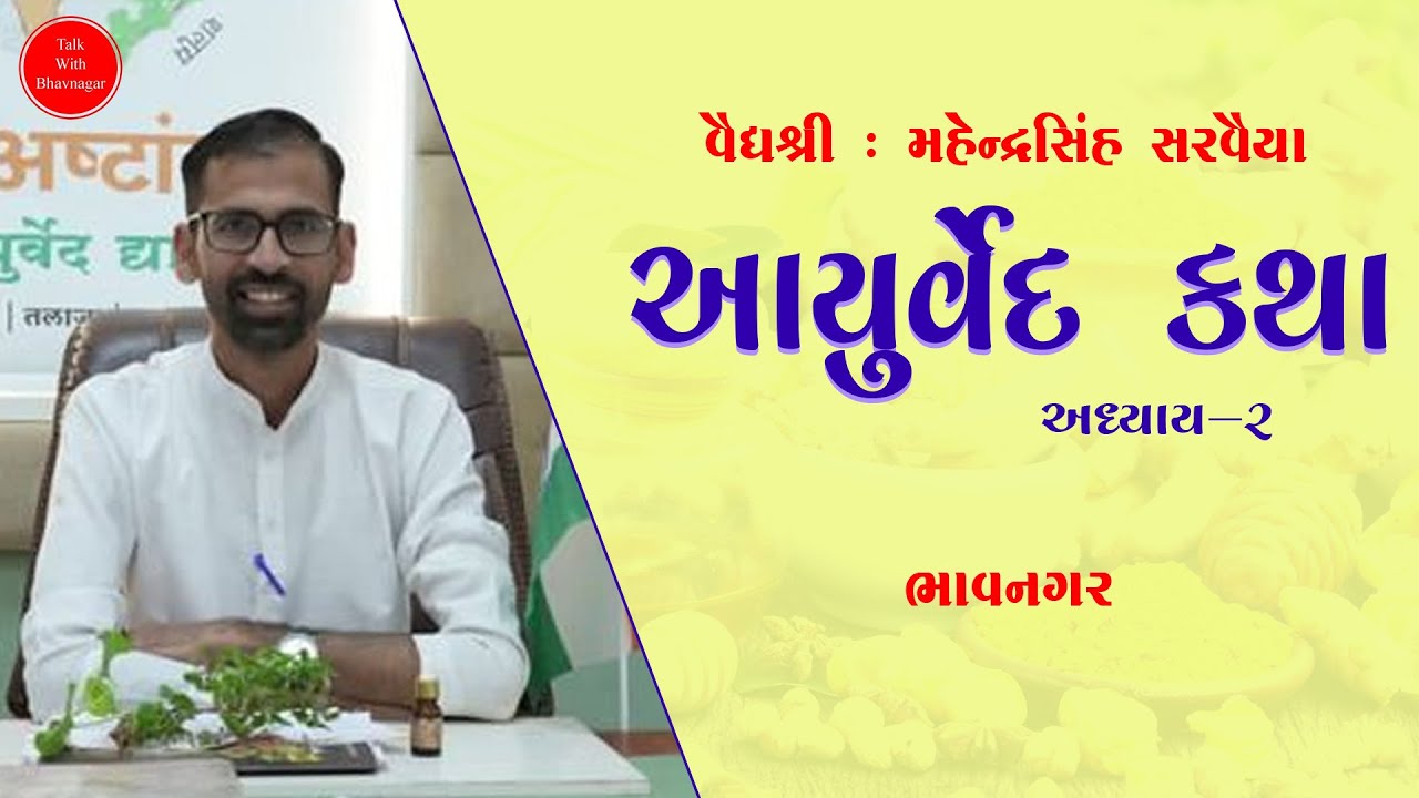દરેક પ્રકારના રોગોથી બચવું છે તો જુઓ આયુર્વેદ કથા અધ્યાય 2 - વૈદ્યશ્રી મહેન્દ્રસિંહ સરવૈયા #new