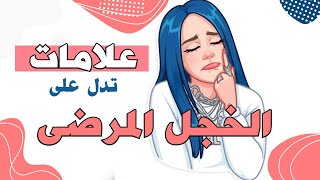 الخجل الاجتماعي- اكتشفي اذا كنتي تعاني من الخجل ام لا