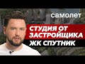 ЖК Спутник / Самолет девелопмент / Студия с отделкой от застройщика / Доходная недвижимость