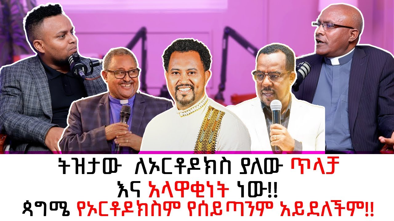 “ትዝታው ሳሙኤል የወንጌላዉያን አስተምሮን አያውቀውም “ ቄስ ግርማ ዘውዴፐ