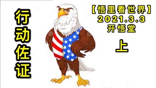 KWT1224行动佐证(上)20210303-3【悟里看世界】