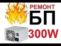 РЕМОНТ сгоревшего БП 300 InWin PowerMan
