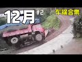 【车祸合集】2021年12月 第二期
