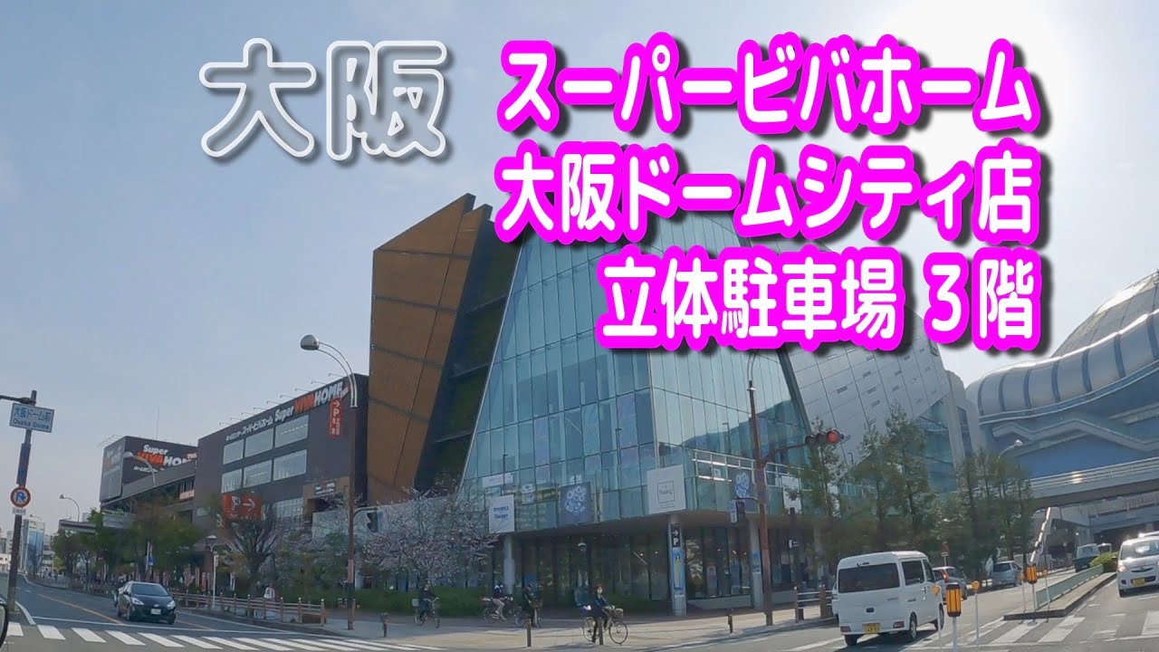 スーパー ビバホーム 大阪 ドーム シティ 店