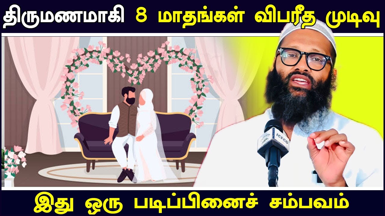 திருமணமாகி 8 மாதங்கள்  விபரீத முடிவு | Moulavi Abdul Hameed Sharaee Tamil Bayan