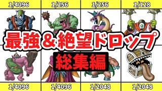 【一気見総集編】歴代ドラクエの最強絶望ドロップアイテム