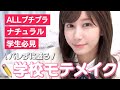 【学生必見】学校でバレない最強の黒髪スクールメイク【ナチュラルすっぴん風】