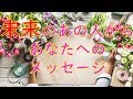 未来のあの人からあなたへのメッセージ【タロット占い3択】片想いも交際中の方も