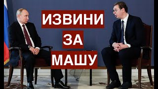 Наша Маша. Путин извинился перед президентом Сербии. О судьбе МИДа и Захаровой