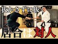 真の抜刀の速さ! 抜かさずに抜く! 神速居合
