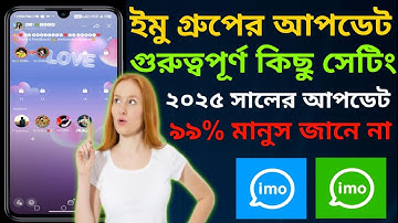 🤫 “ইমু গ্রুপের লুকানো সেটিংস! Admin না জানলে ক্ষতি 😳 | IMO Hidden Group Feature 2025”