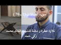 تلاوة عطرة مسجلة للشهيد القائد محمد زكي حمد لسورة الصافات من الاية 1 إلى الاية 70 