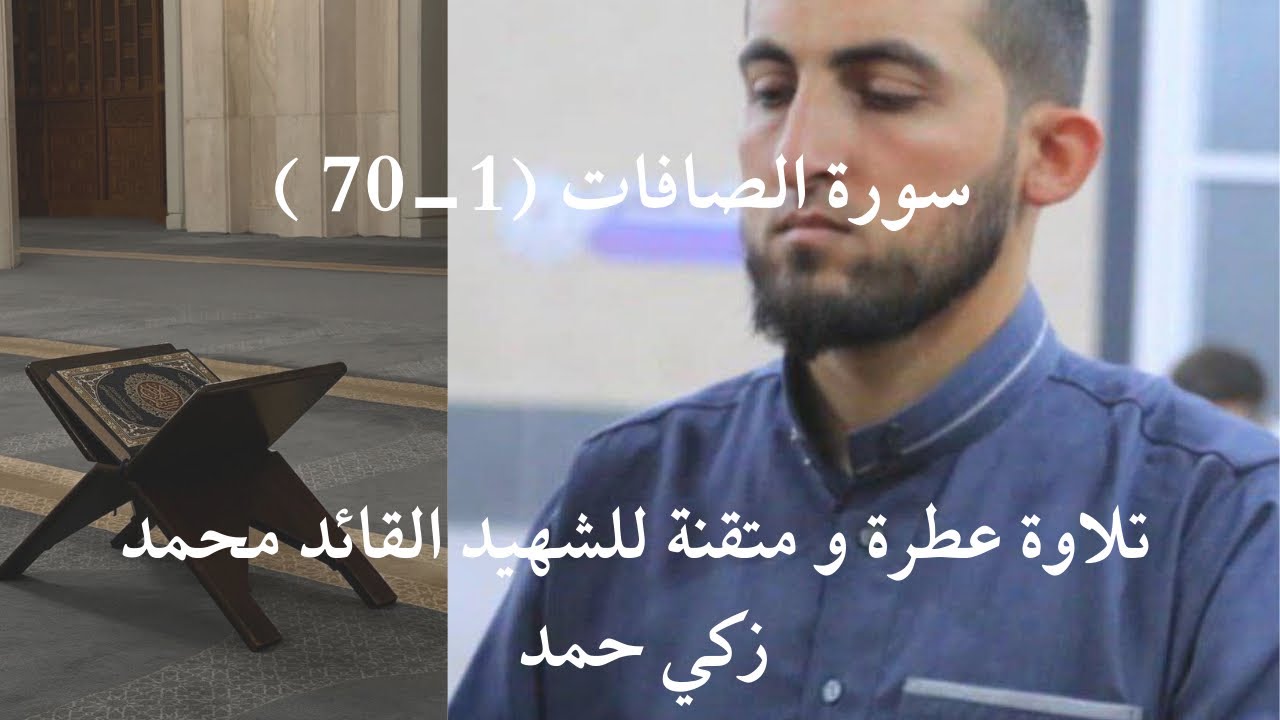 تلاوة عطرة مسجلة للشهيد القائد محمد زكي حمد لسورة الصافات من الاية 1 إلى الاية 70 