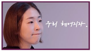 독백) 우리 헤어지자./ 배우 현세담