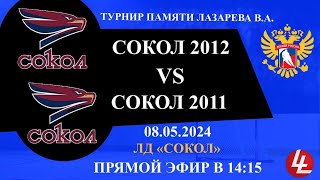 Сокол 2012 - Сокол 2011