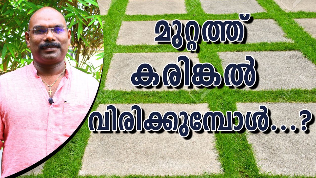 Natural Paving Stone Laying | മുറ്റത്ത് കരിങ്കൽ വിരിക്കുമ്പോൾ....?