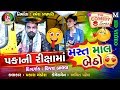 Pakka ni rikshama mast maal betho  prakash mandora  new gujarati comedy