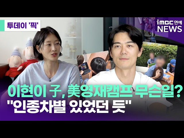이현이 아들, 1300만원 美영재캠프서 무슨일? "인종차별 있었던 듯" [투데이 '픽'/iMBC연예뉴스]