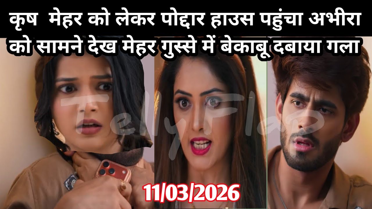 YRKKH FULL कृष मेहर को लेकर पोद्दार हाउस पहुंचा अभीरा को सामने देख मेहर गुस्से में बेकाबू दबाया गला
