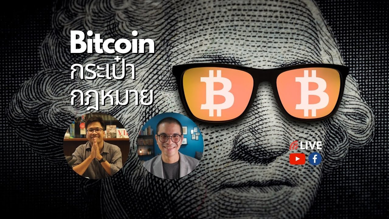 reseller แปลว่า  Update  EP492 มาคุยกันเรื่อง Bitcoin กระเป๋าเก็บ Bitcoin และกฎหมายกัน