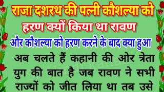 रावण ने क्यों किया था रानी कौशल्या की हरण/कौशल्या के साथ दशरथ के विवाह/राम की माता कौशल्या की ह..