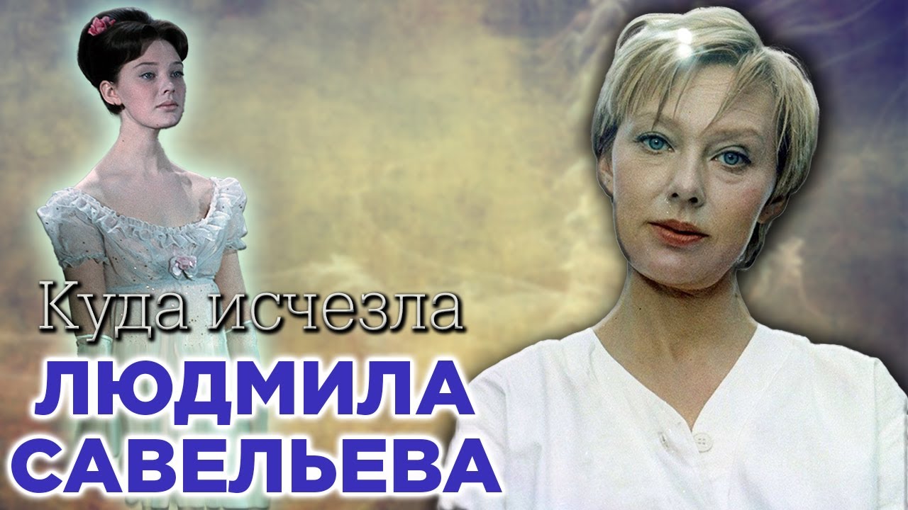 Людмила Савельева. Почему актриса, сыгравшая Наташу Ростову, стала ...