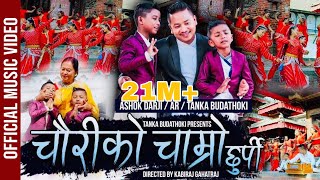 Latest Official Song चौरीको चाम्रो छुर्पी Tanka Budathoki / Ashok Darji / AR Budathoki