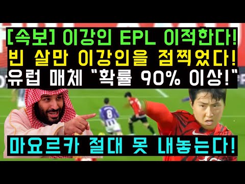 사우디 빈살만이 이강인을 노리고 있다! 스페인 현지 매체 마요르카에서 뉴캐슬 이적 확률 90% 애스톤빌라와 경합할까?