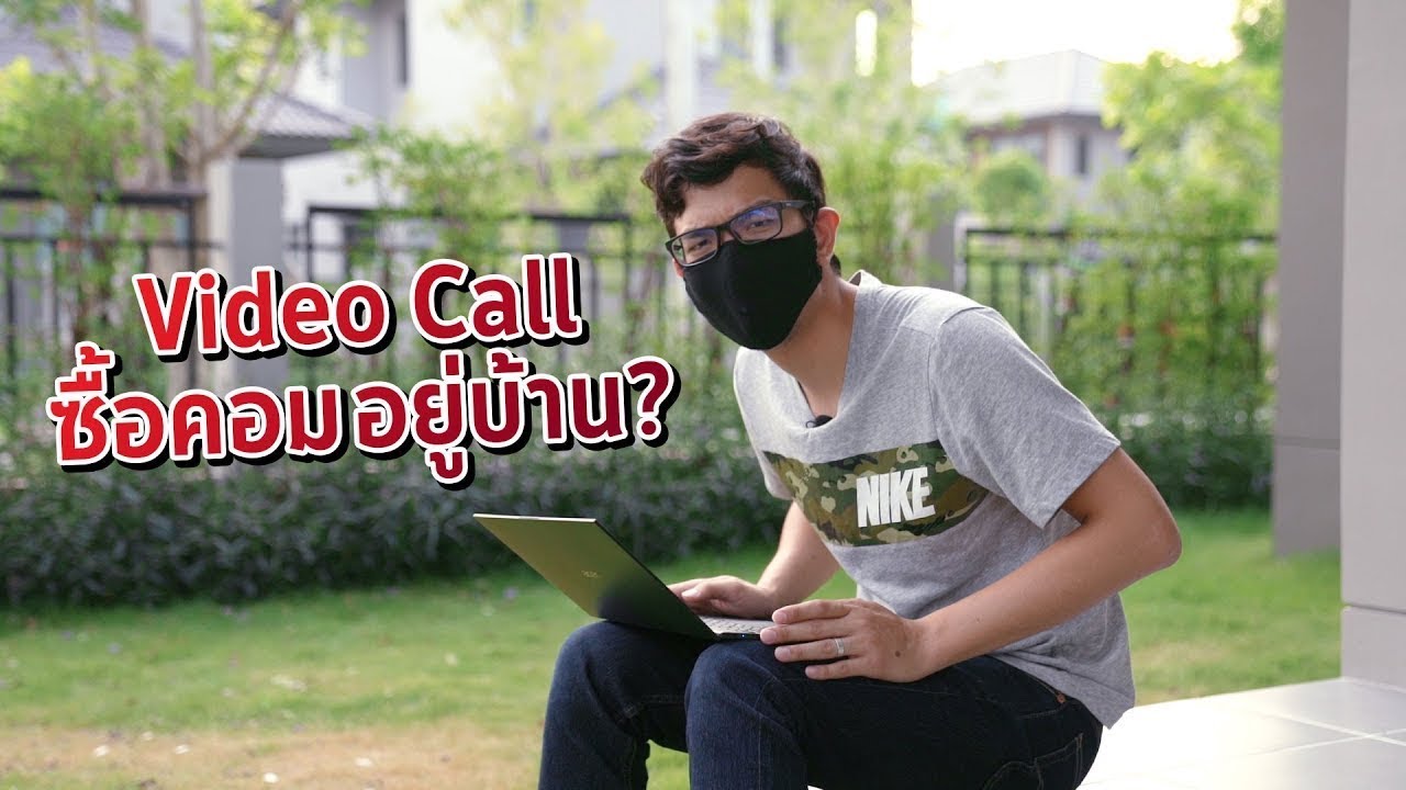 Video Call ซื้อคอมอยู่ที่บ้าน ??