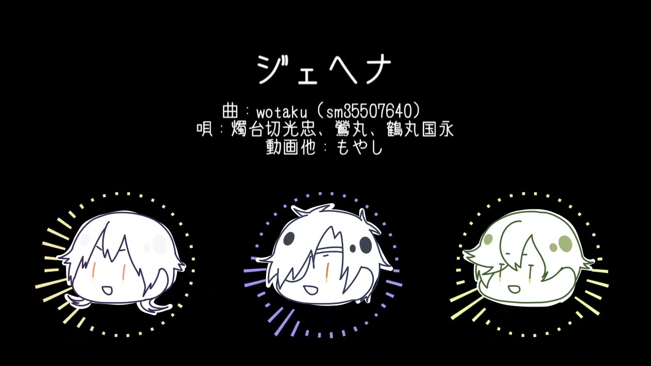 【人力刀剣乱舞】ジェヘナ【燭】