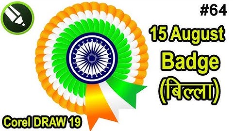 Corel Draw me Indian Flag badge kaise banaye | How To Make Indian Flag Batch in Coreldraw #064