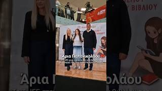 📘 Άρια Παπανικολάου: Το TLIFE στην παρουσίαση του βιβλίου της με αφορμή την Παγκόσμια Ημέρα Αυτισμού