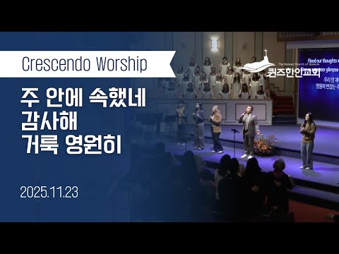 추수감사주일찬양 KCQ Crescendo Worship 2025 11 23