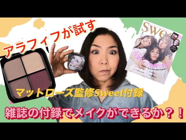 アラフィフが試す】マットローズ監修Sweet付録スペシャルコスメ