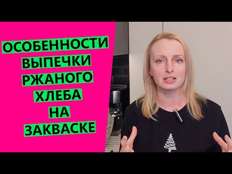 ОСОБЕННОСТИ ВЫПЕЧКИ РЖАНОГО ХЛЕБА