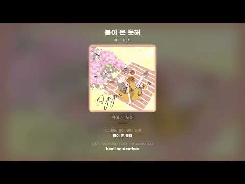 [Lyric Video] 에피타이저 (Appetizer) - 봄이 온 듯해 (come spring)