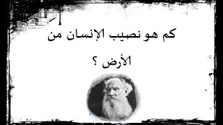 رواية مسموعة و مكتوبة : كم هو نصيب الإنسان من الأرض ؟ للكاتب الروسي ليو تولستوي