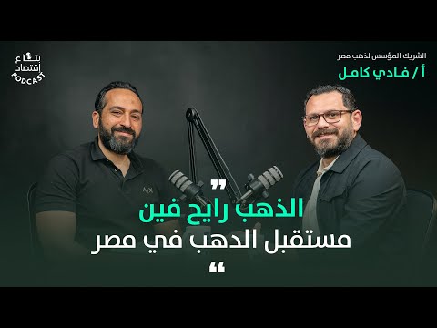 توقعات اسعار الذهب ومستقبل الدهب في مصر مع فادي كامل CEO Dahb Masr  #بتاع_اقتصاد
