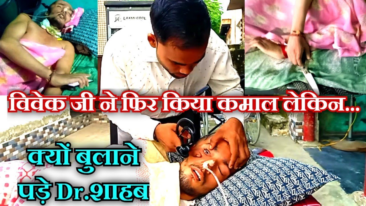 विवेक जी ने फिर से दिखाया नया Improvement,आज देखें क्या क्या करके दिखाया लेकिन विवेक जी हुए बीमार