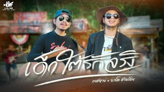 เด็กใต้รักจริง - วงสหาย x บ.เบิ้ล สามร้อย [Music video official] โปรเจ็คพิเศษสหายเลงใบจาก