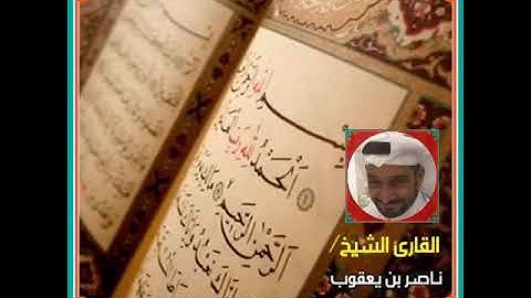 القارئ الشيخ ناصر يعقوب