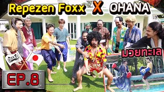 OHANA บ้าพลัง EP.8 : Ohana x Repezen Foxx มวยทะเล! @RepezenFoxx-Company