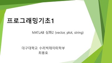 MATLAB 심화2 (vector, plot, string)