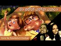 මා ඉතින් යන්න යනවා (සුනිල් එදිරිසිංහ) | Maa ithin yanna yanawa Cover by Dashmi and Panchala