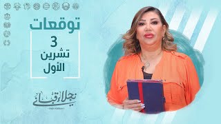 التوقعات اليومية للأبراج ليوم الثلاثاء 3 تشرين الأول مع نجلاء قباني