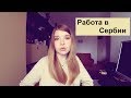 Самый ПОПУЛЯРНЫЙ вопрос: РАБОТА В СЕРБИИ | Как найти работу?