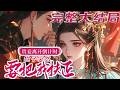【完结】🌹《贵妾离开倒计时，世子突然要把我扶正》京中人人皆知，宋挽初是个攀龙附凤的心机女。世子光风霁月，却唯独恨她，冷待她三年。可他不知，宋挽初三年前嫁给他时，就已经向老太太求了放妾书……#小说 thumbnail
