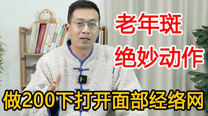 老年斑，皺紋多？堅持1個動作，每天200下找到面部「經絡網」，7天皮膚光滑水嫩，老年斑沒了【人體百科David偉】 - 天天要聞