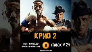 Фильм КРИД 2 музыка OST #24 Fight in Moscow Ludwig Goransson Creed II Сильвестр Сталлоне Фильм КРИД 2 музыка OST #24 Fight in Moscow Ludwig Goransson Creed II Сильвестр Сталлоне
